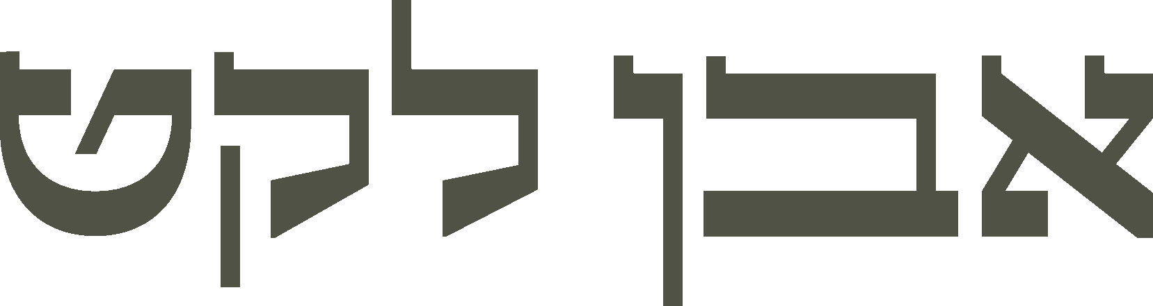 אבן לקט